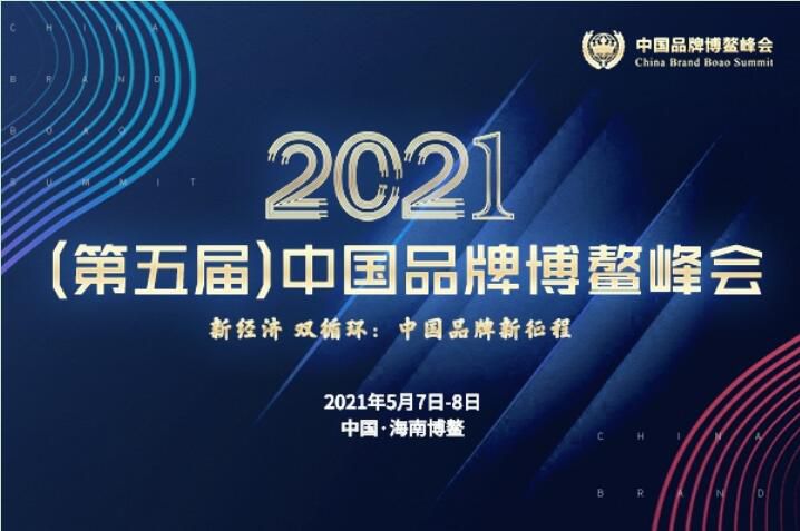 2021（第五屆）中國(guó)品牌博鰲峰會(huì)落幕，安陽(yáng)萬(wàn)莊斬獲兩大獎(jiǎng)項(xiàng)