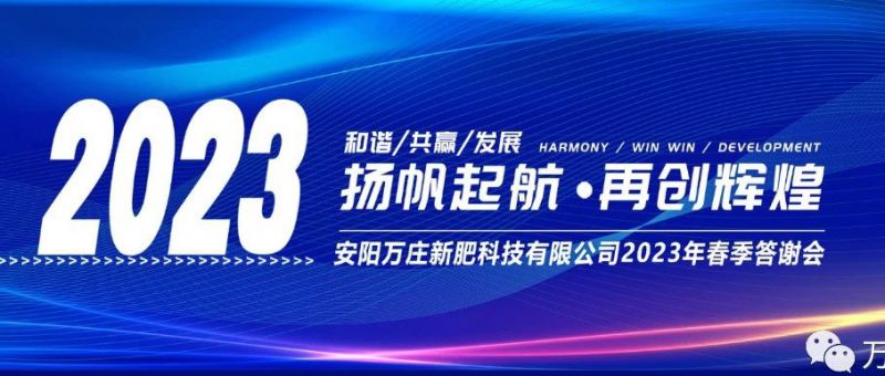 萬(wàn)莊新肥召開(kāi)2023經(jīng)銷(xiāo)商答謝會(huì)，以?shī)^進(jìn)之姿啟動(dòng)共贏(yíng)新格局
