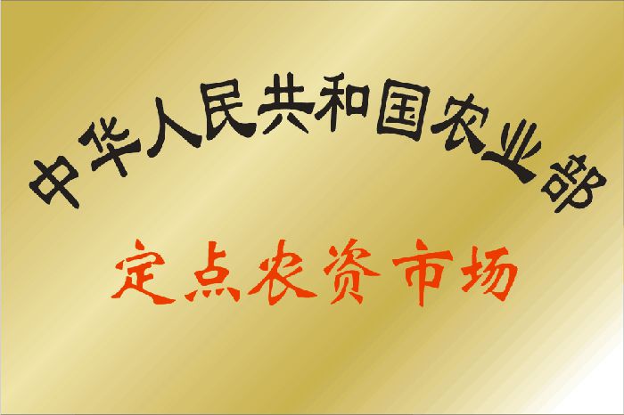 農業(yè)部定點農資市場