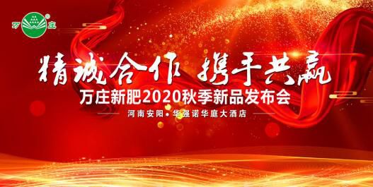 “精誠(chéng)合作 攜手共贏(yíng)”—萬(wàn)莊新肥2020秋季新品發(fā)布會(huì)紀(jì)實(shí)